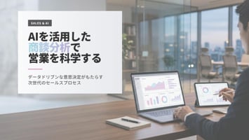 AIを活用した商談分析で営業を科学する｜データドリブンな営業改善をテーマにしたブログ記事キービジュアル