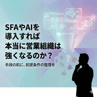SFA・AI導入で売上が改善しない理由と営業の仕組み化による解決方法