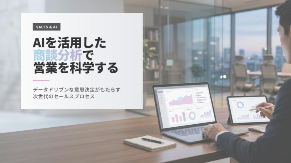 AIを活用した商談分析で営業を科学する｜データドリブンな営業改善をテーマにしたブログ記事キービジュアル
